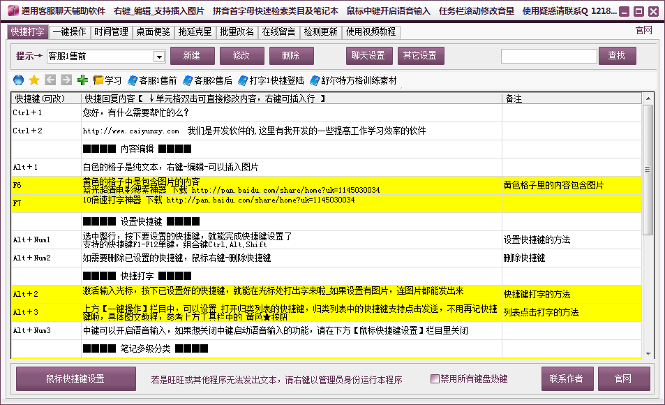 通用客服聊天辅助软件 V3.19 绿色版