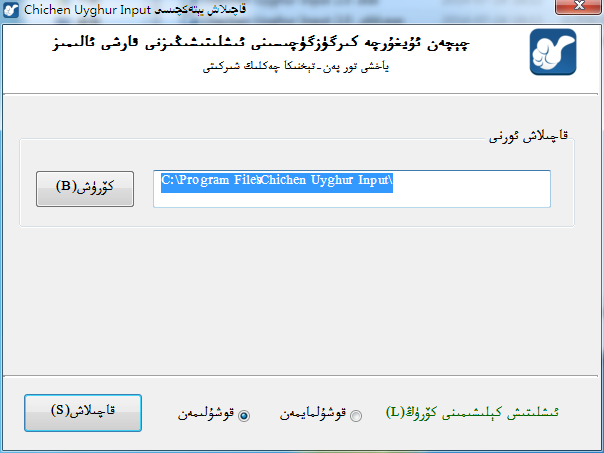 chichen维吾尔文输入法 V2.0 官方安装版