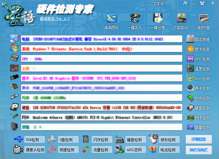 星语硬件检测专家 V4.3 绿色版