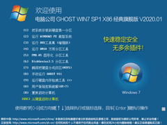 电脑公司Win7系统32位经典旗舰版 V2020.01