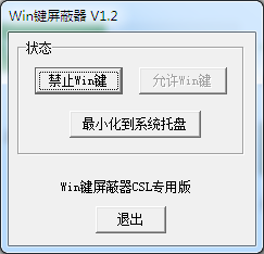 win键盘屏蔽器 V1.2 绿色免费版
