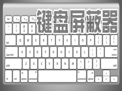 键盘屏蔽器有哪些?好用的键盘屏蔽器排行榜推荐下载