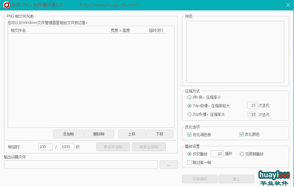 动画PNG文件编辑器 V1.0 绿色版