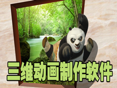 三维动画制作软件哪个好?好用的三维动画制作软件排行榜推荐下载