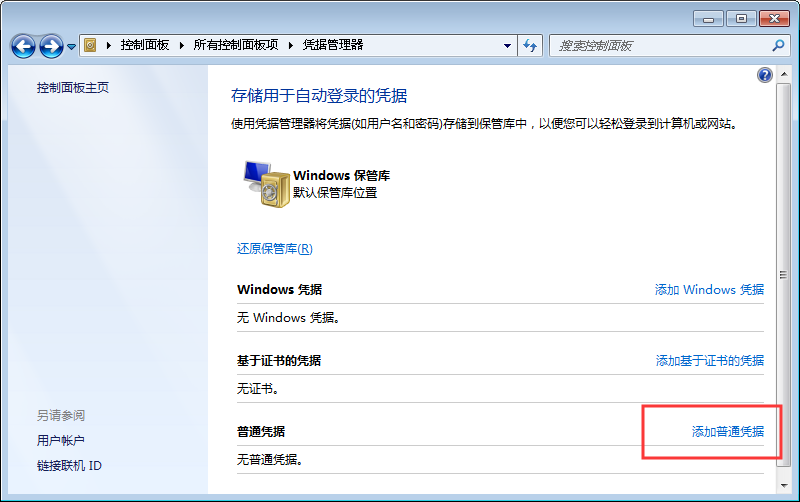 Win7系统凭据管理器功能要如何使用？