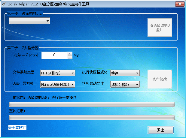 UdiskHelper(U盘的分区/加密/启动盘制作工具) V1.2 绿色免费版