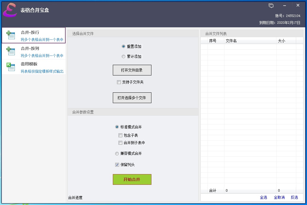 表格合并宝盒 V1.0.0.1 官方安装版