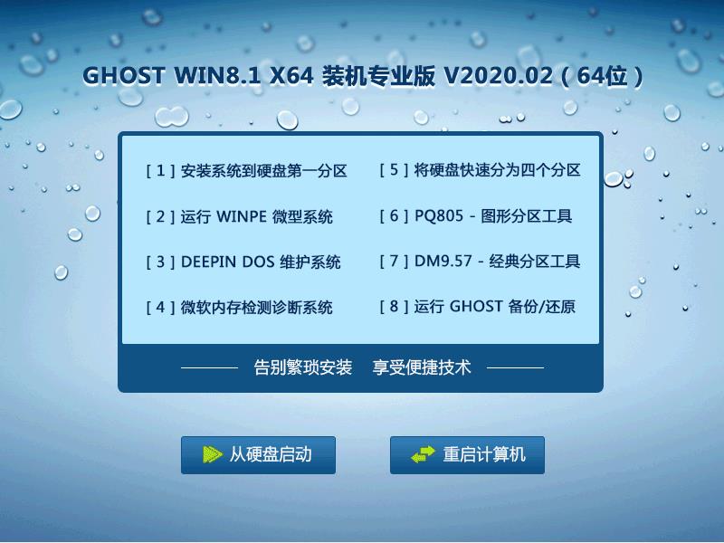 GHOSTWin8系统64位装机专业版 V2020.02