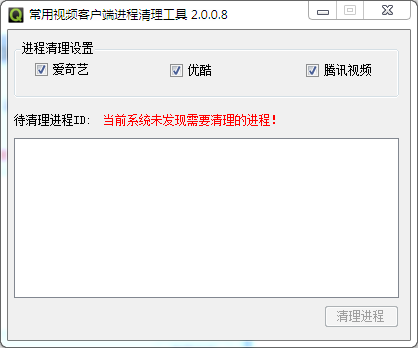 常用视频客户端进程清理工具 V2.0.0.8 绿色版