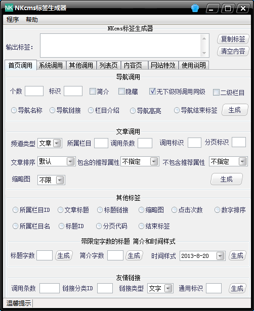 NKcms标签生成器 V1.0 绿色版