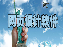 网页设计软件哪个好?五款好用的网页设计软件推荐下载