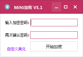 MiNi加密工具 V5.1 绿色版