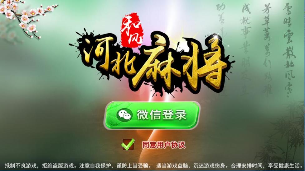 和风河北麻将安卓版 V1.0