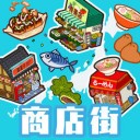 悠闲箱庭商店街iPhone版 V1.0.79