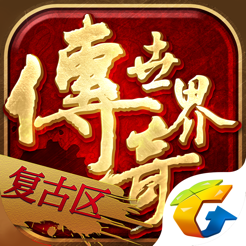 传奇世界iPhone版 V2.5.2.8