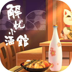 解忧小酒馆iPhone版 V1.0.51