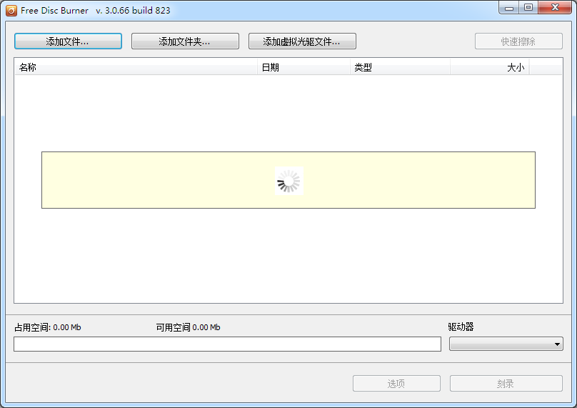 Free Disc Burner(光盘刻录软件) V3.0.66.823 中文安装版