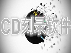 CD刻录软件有哪些？好用的CD刻录软件下载大全