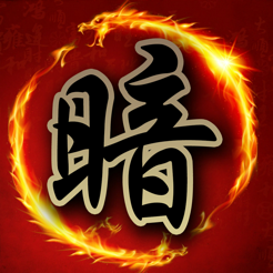 象棋翻翻棋iPhone版 V2.9.2