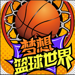 梦想篮球iPhone版 V1.1