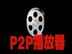 p2p播放器有哪些?五款好用的p2p播放器推荐下载