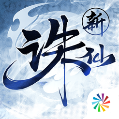 诛仙iPhone版 V1.826.0