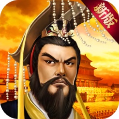帝王三国iPhone版 V1.54.1225