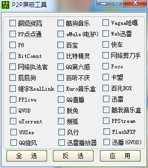 p2p屏蔽工具 V1.0 绿色版