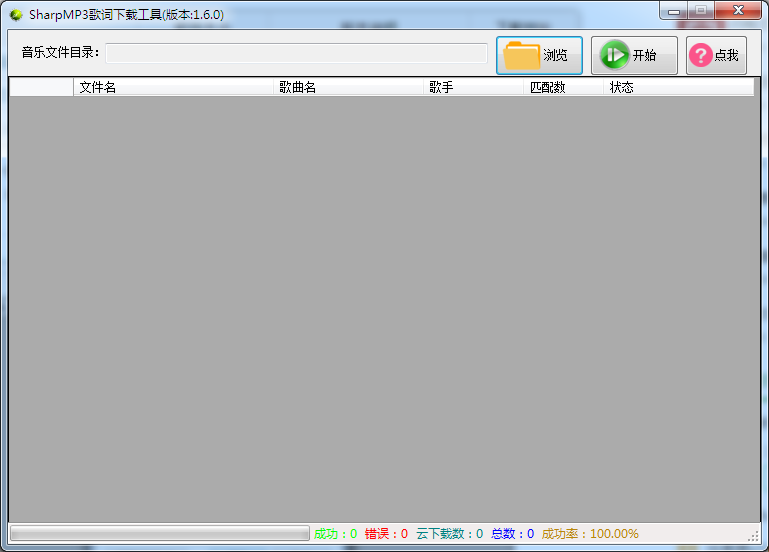 SharpMP3歌词下载工具 V1.6.0 绿色版
