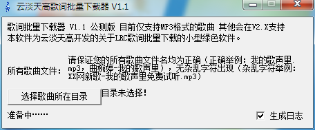 云淡天高歌词批量下载器 V1.1 绿色免费版