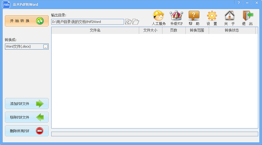 品兴pdf转word软件 V1.0.0.8 官方安装版