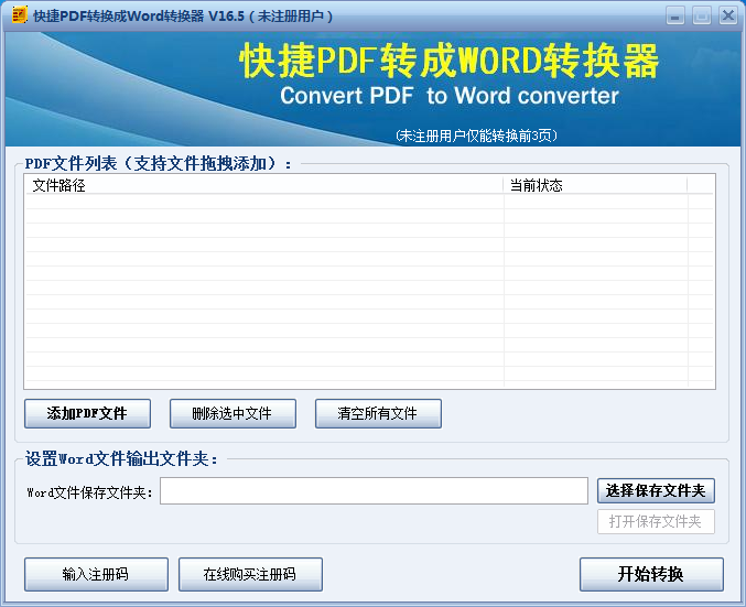 快捷PDF转换成Word转换器 V16.5 官方安装版