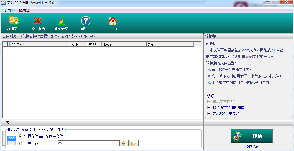 奇好PDF转换成word工具 V5.0.1 绿色免费版