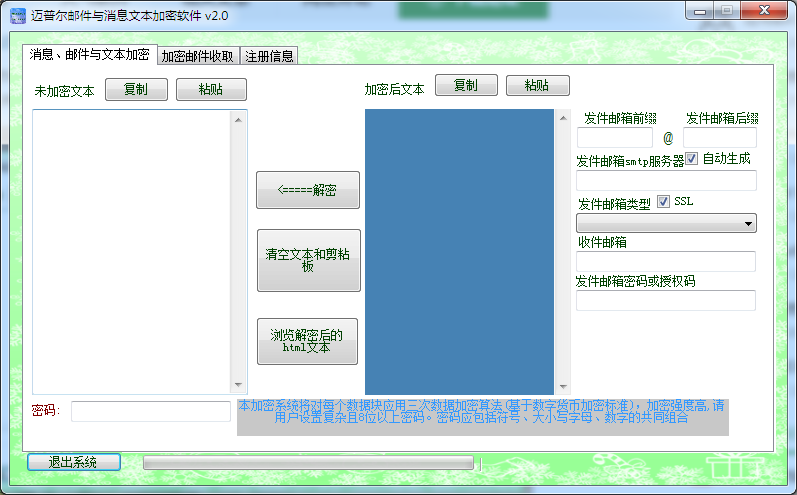 迈普尔邮件与消息文本加密软件 V2.0 绿色版