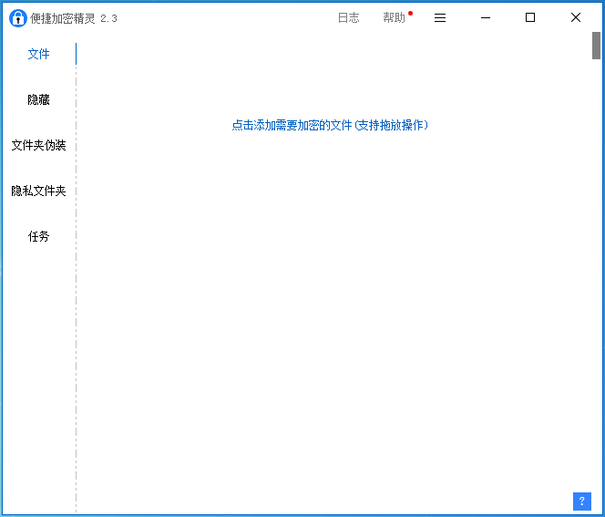 便捷加密精灵 V2.3 免费安装版