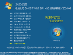电脑公司Win7系统32位经典旗舰版 V2020.03