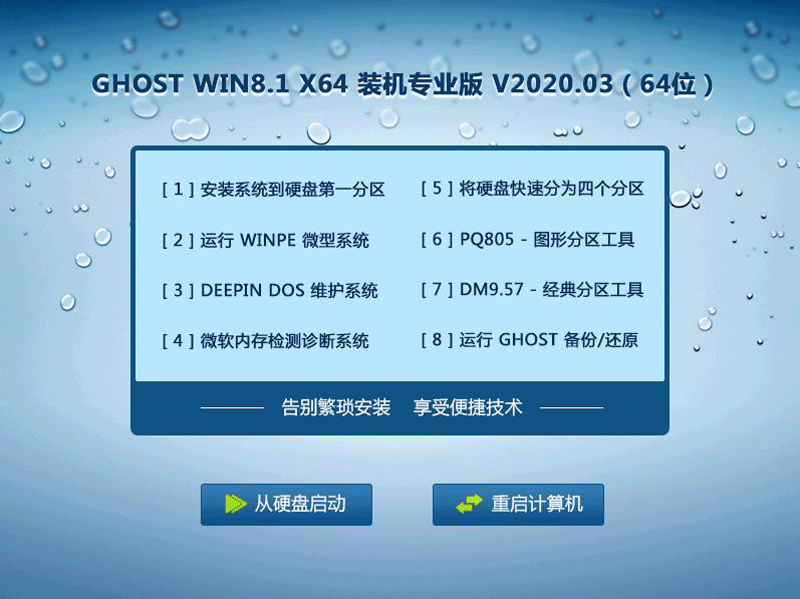 GHOSTWin8系统64位装机专业版 V2020.03