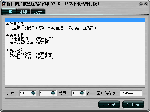 眸目图片批量压缩器/水印 V3.5 绿色免费版
