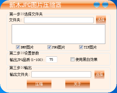 新木JPG图片压缩器 V1.5.0.1 绿色版