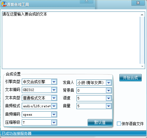 语音合成工具 V1.0 绿色免费版