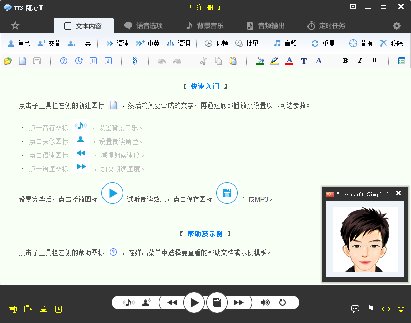 tts随心听 V12.1 官方安装版