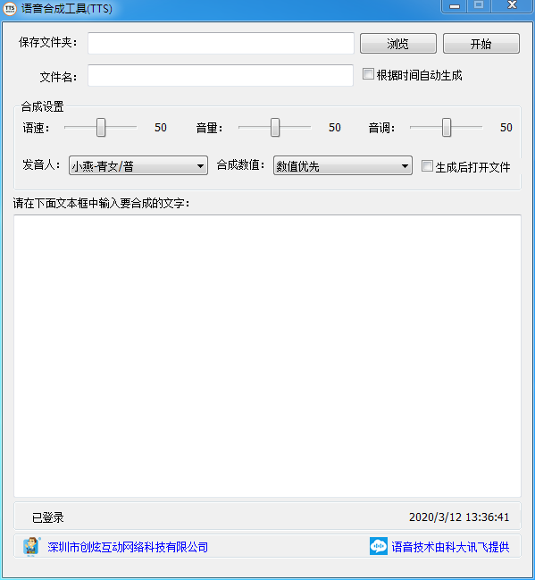 语音合成工具TTS V1.0 官方安装版