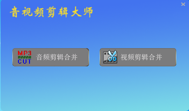 音视频剪辑大师 V2.0 官方安装版