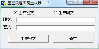 星空极速密码生成器 V1.2 绿色版