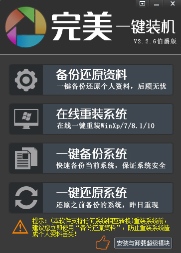 完美一键装机软件 V2.2.6.0 绿色版