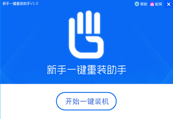 新手一键重装助手 V1.0.4.25 绿色版