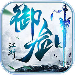 御剑江湖安卓版 V1.0