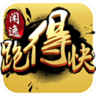 闲逸跑得快安卓版 V1.7