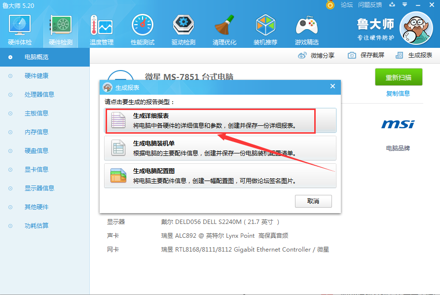 鲁大师怎么生成硬件检测报表？