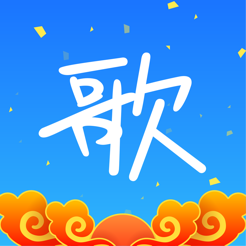 天籁K歌iPhone版 V4.7.3